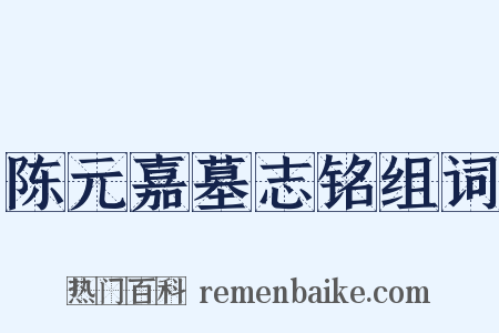 陈元嘉墓志铭组词是什么意思的图片